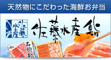 天然物にこだわった海鮮お弁当 佐藤水産鮨